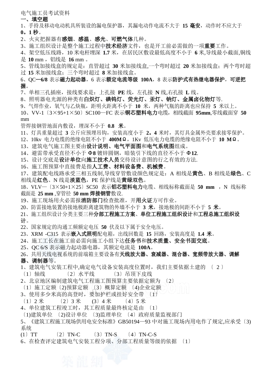 电气施工员考试复习试题_第1页