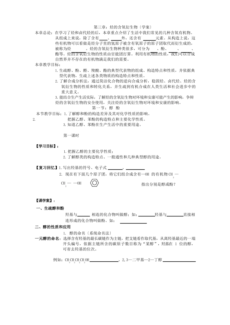 人教版《有机化学基础》烃的衍生物教学案_第1页