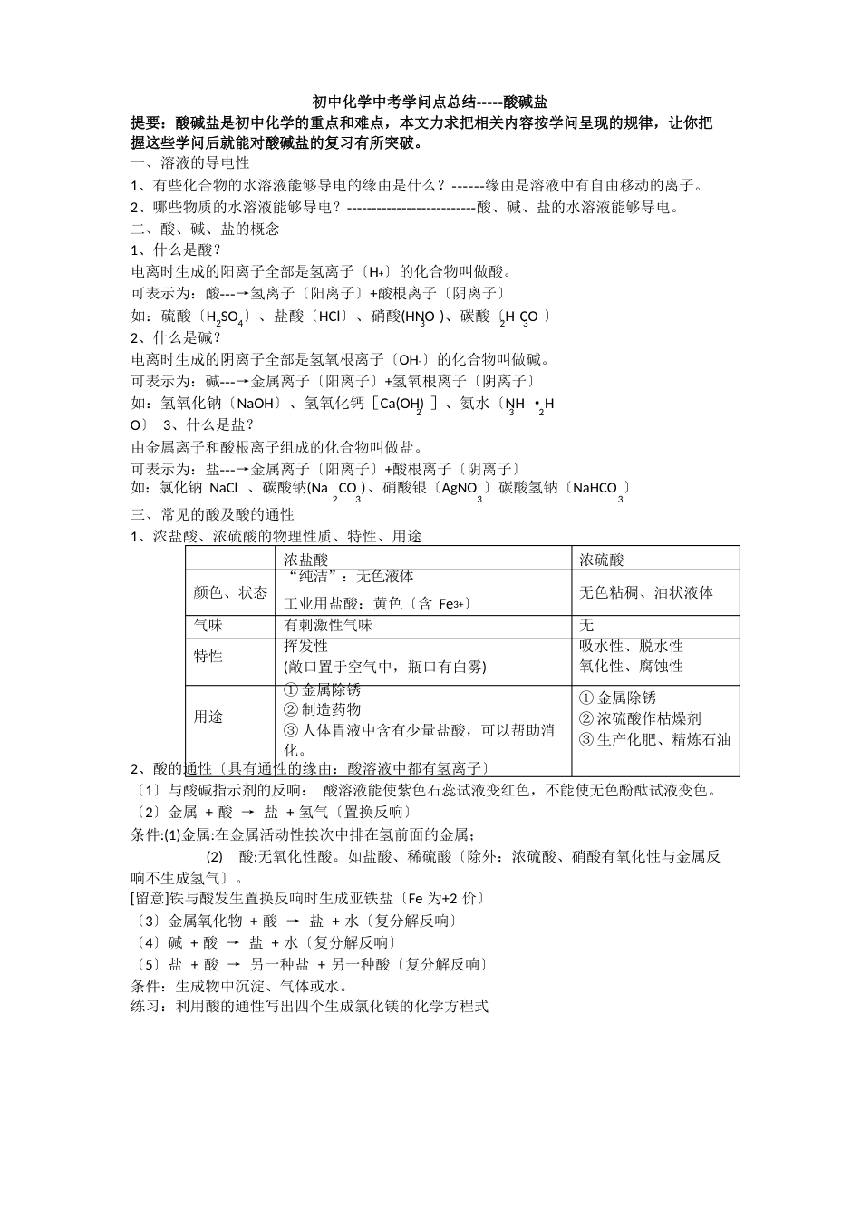 初中化学中考知识点总结酸碱盐_第1页