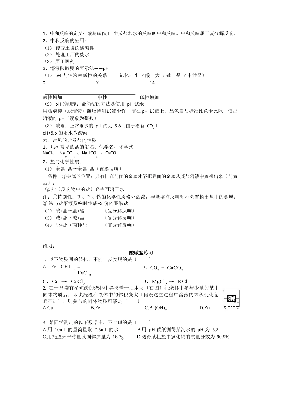 初中化学中考知识点总结酸碱盐_第3页