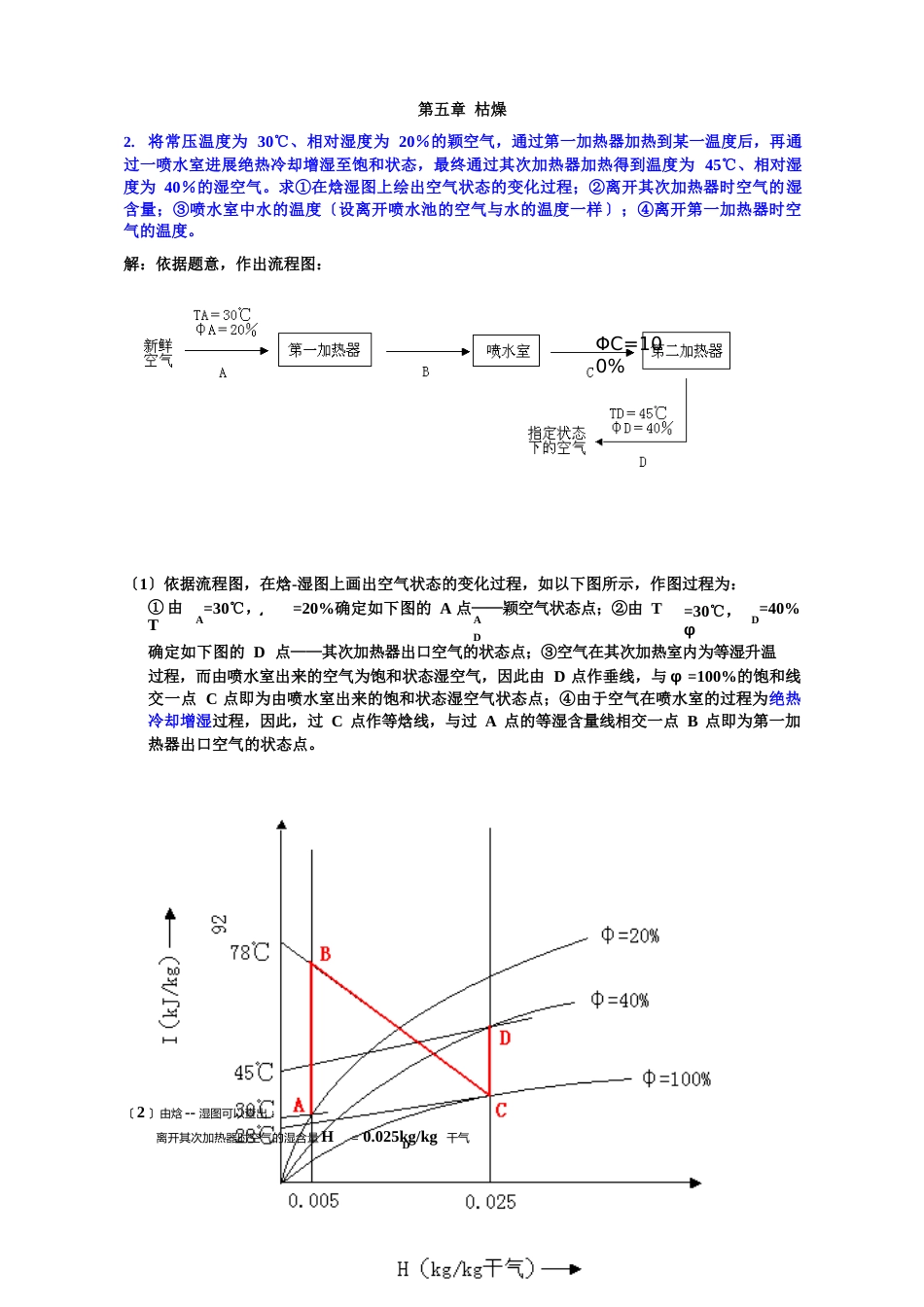 食品工程专业干燥作业解答_第1页