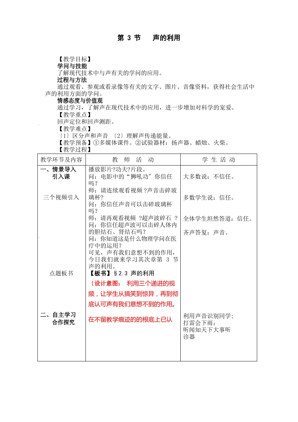《声的利用》教案(公开课教案)年人教版_第1页