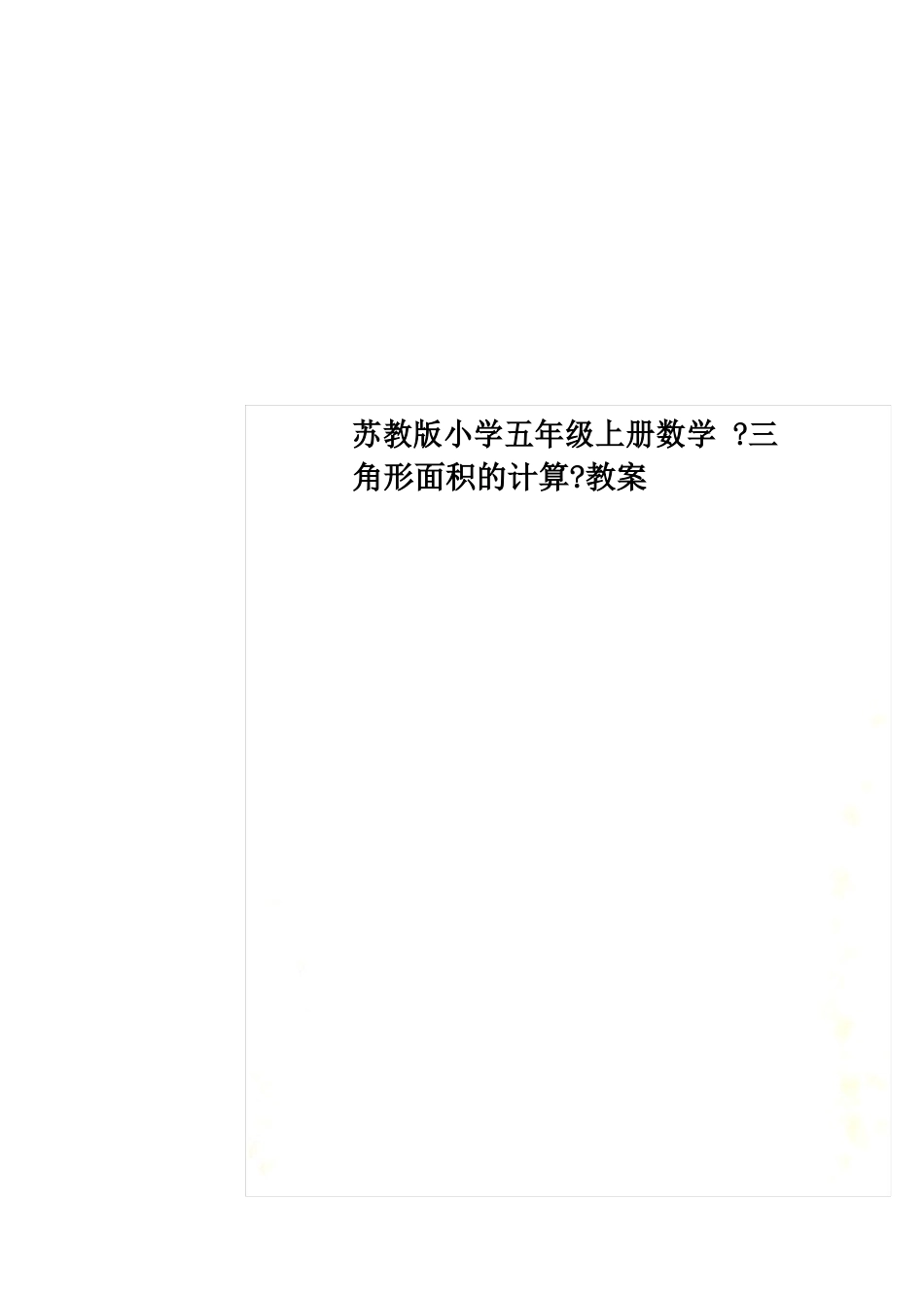 苏教版小学五年级上册数学《三角形面积的计算》教案_第1页