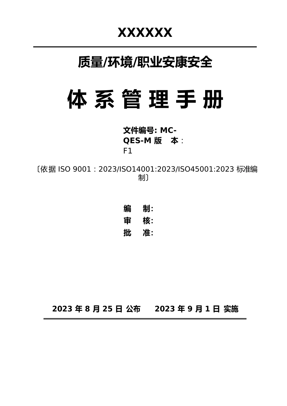 质量环境职业健康安全管理体系三合一整合全套体系文件(管理手册+程序文件)_第3页