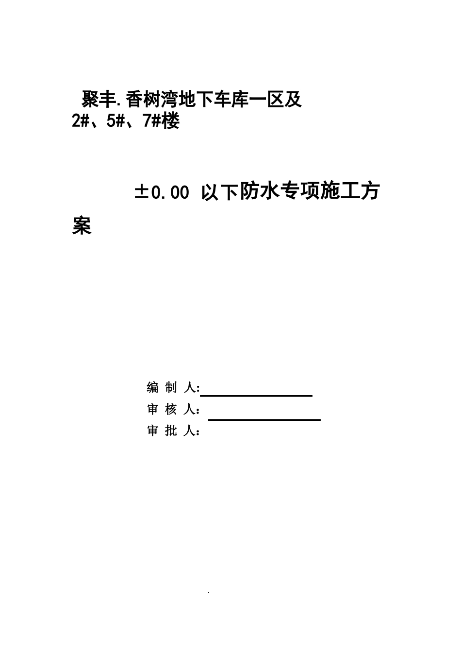 反应粘结型湿铺防水卷材施工方案_第2页