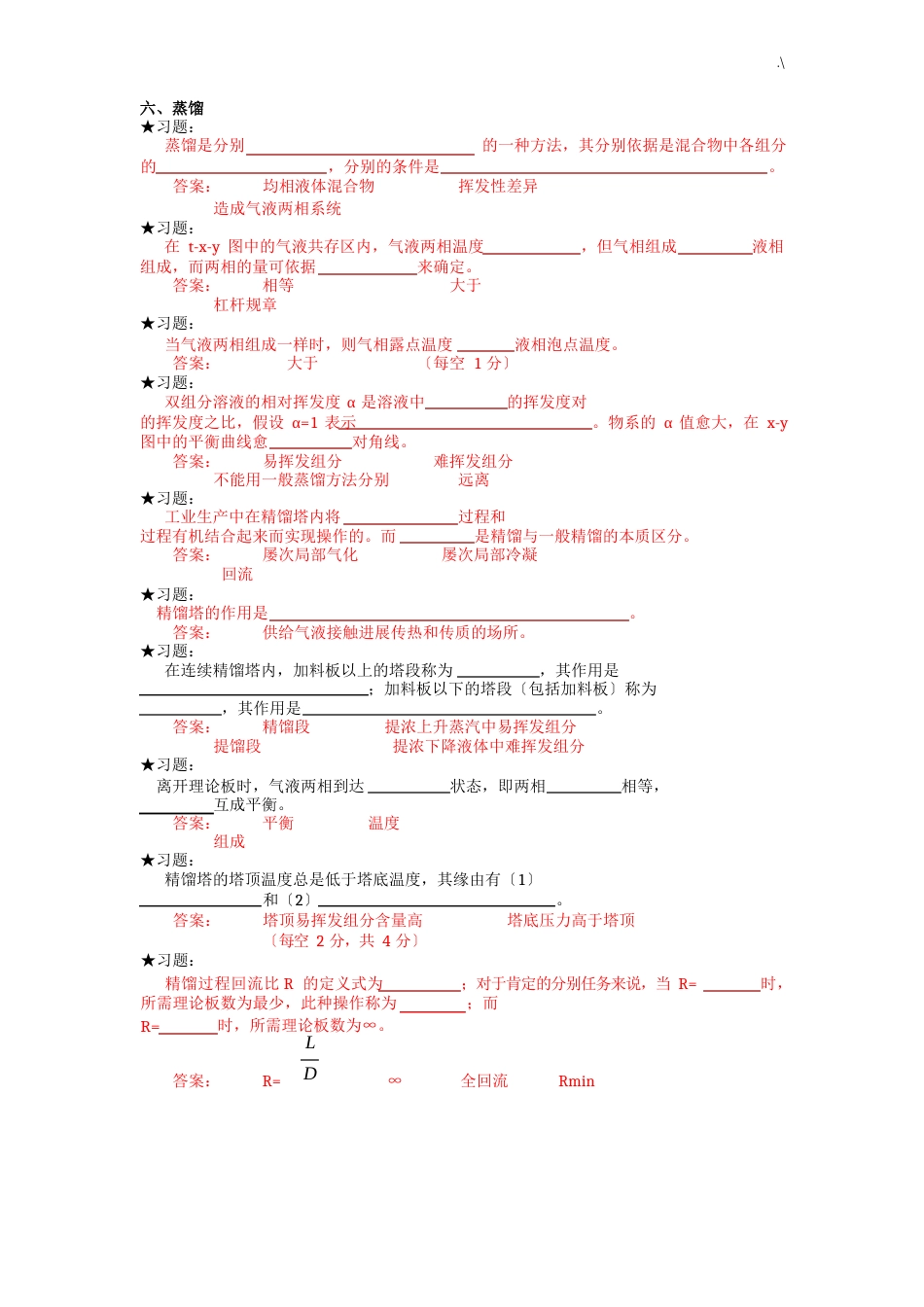 化工基础学习知识原理复习资料4小练习进步题_第1页