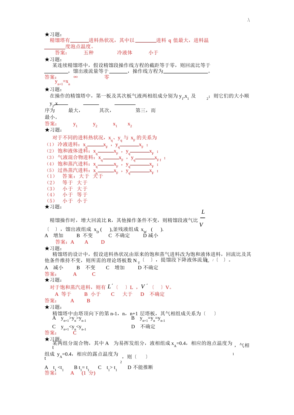 化工基础学习知识原理复习资料4小练习进步题_第2页