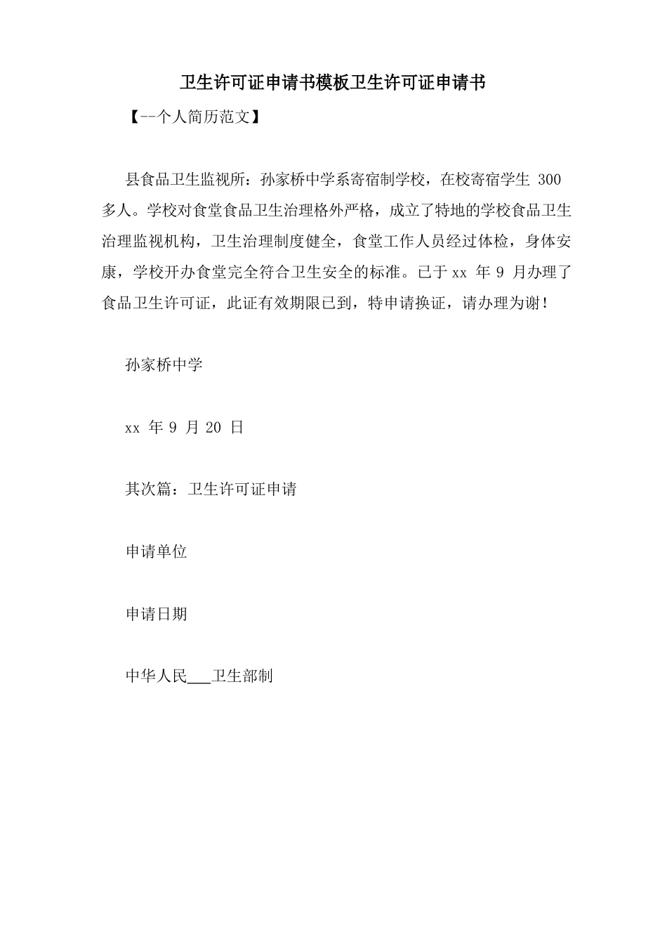 卫生许可证申请书模板卫生许可证申请书_第1页
