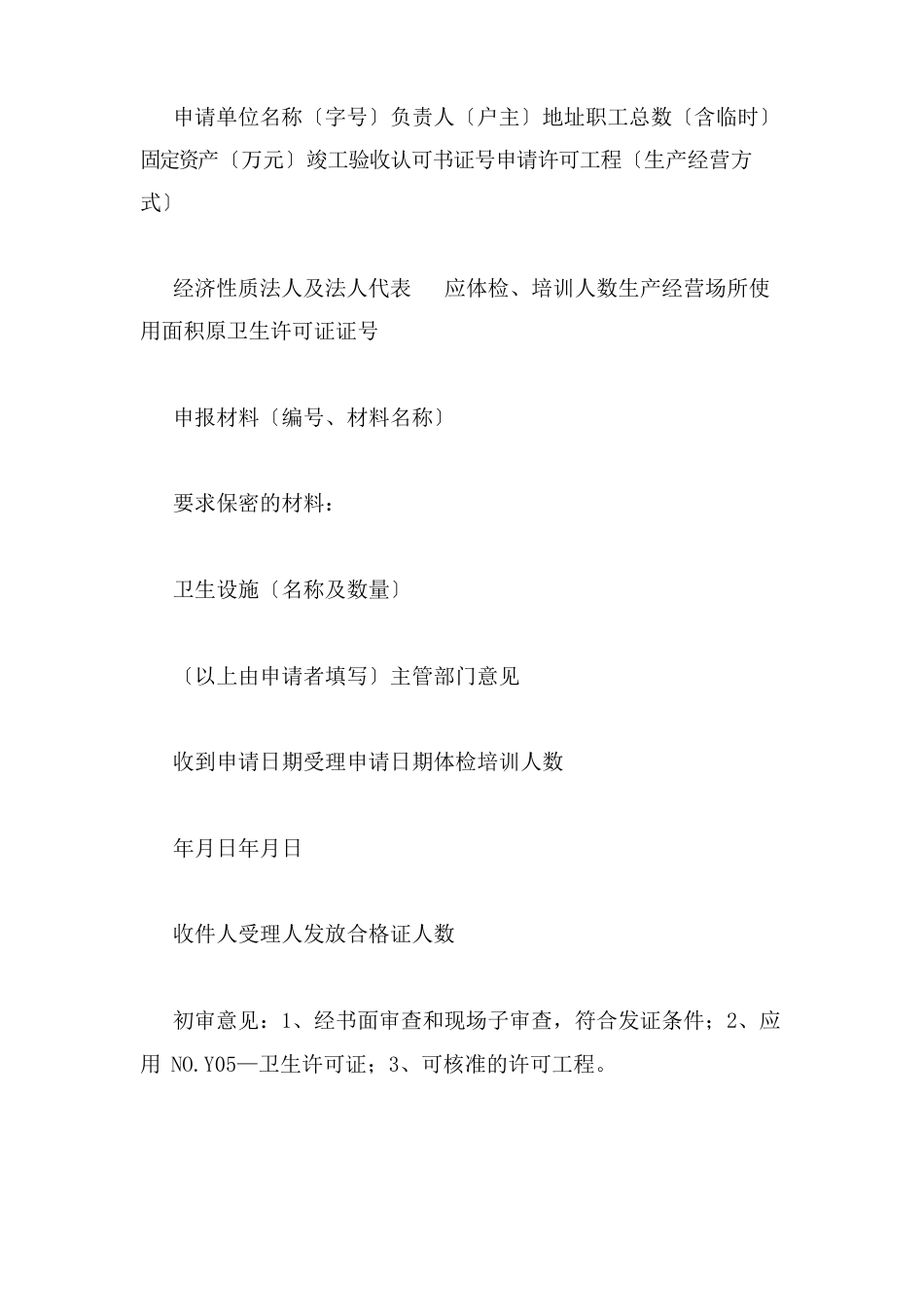 卫生许可证申请书模板卫生许可证申请书_第2页