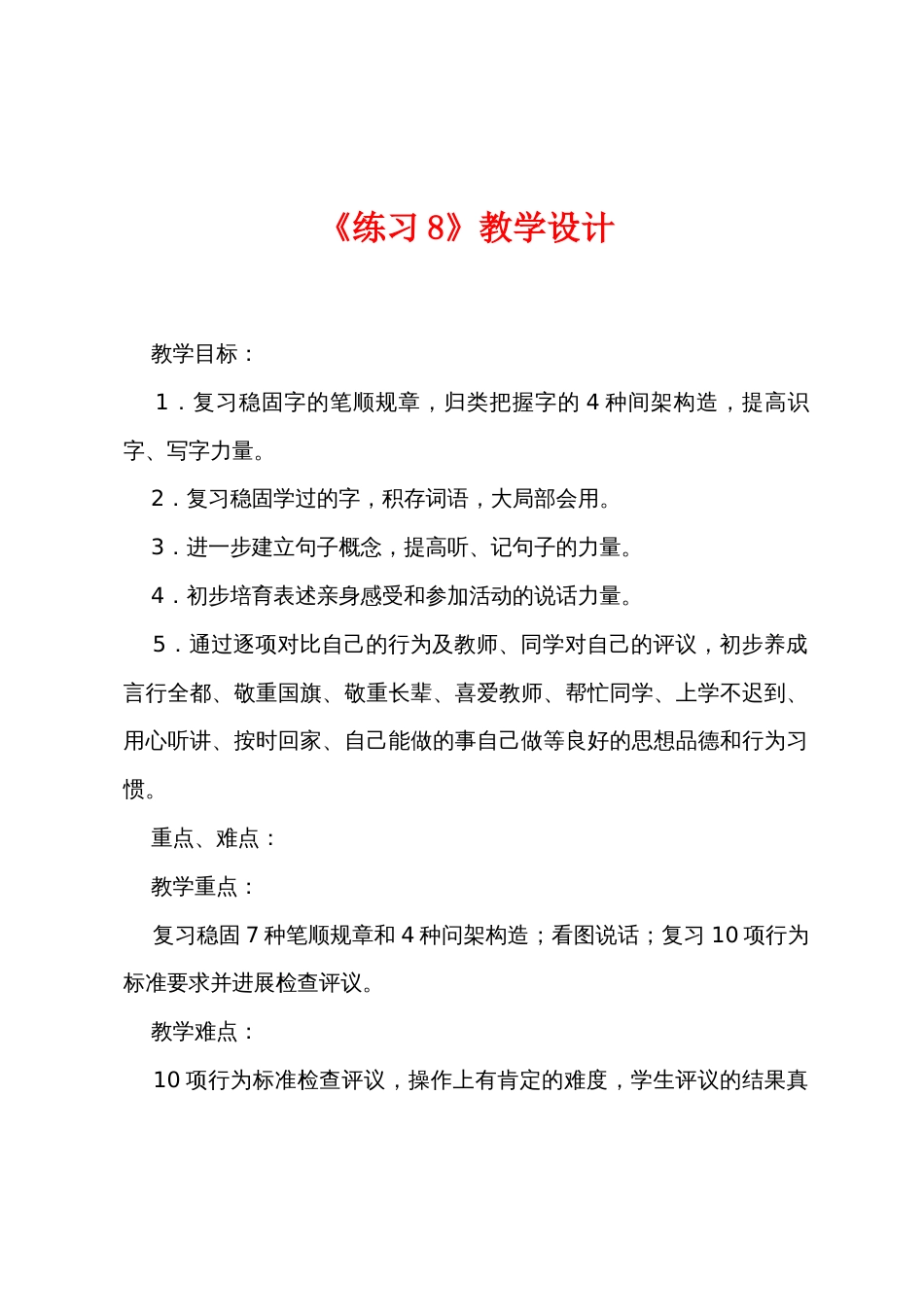 《练习8》教学设计_第1页