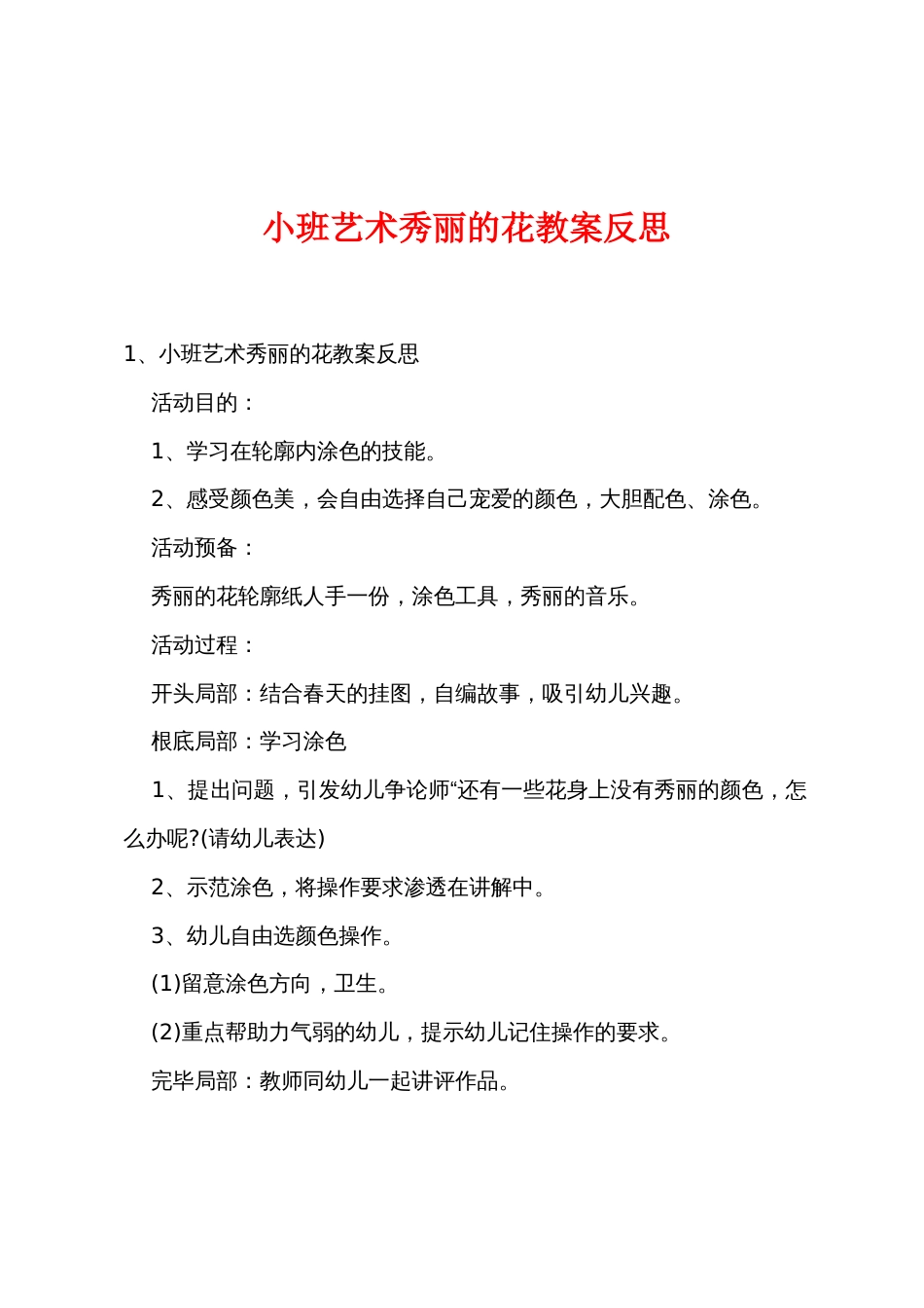 小班艺术美丽的花教案反思_第1页