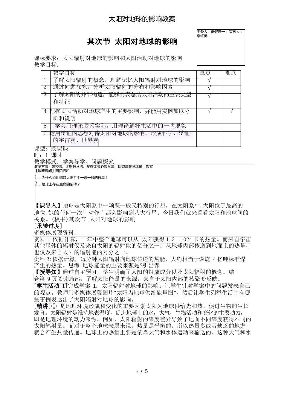 太阳对地球的影响教案_第1页