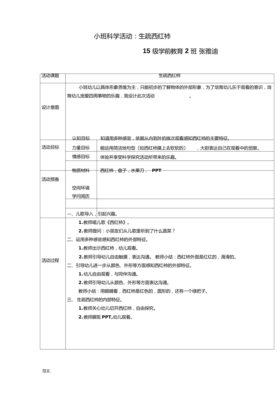 科学活动教学方案_第1页