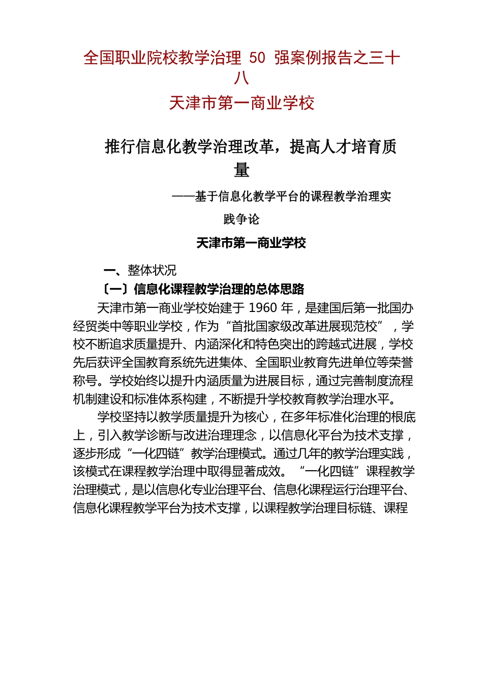 全国职业院校教学管理50强案例推行信息化教学管理改革,提高人才培养质量_第1页