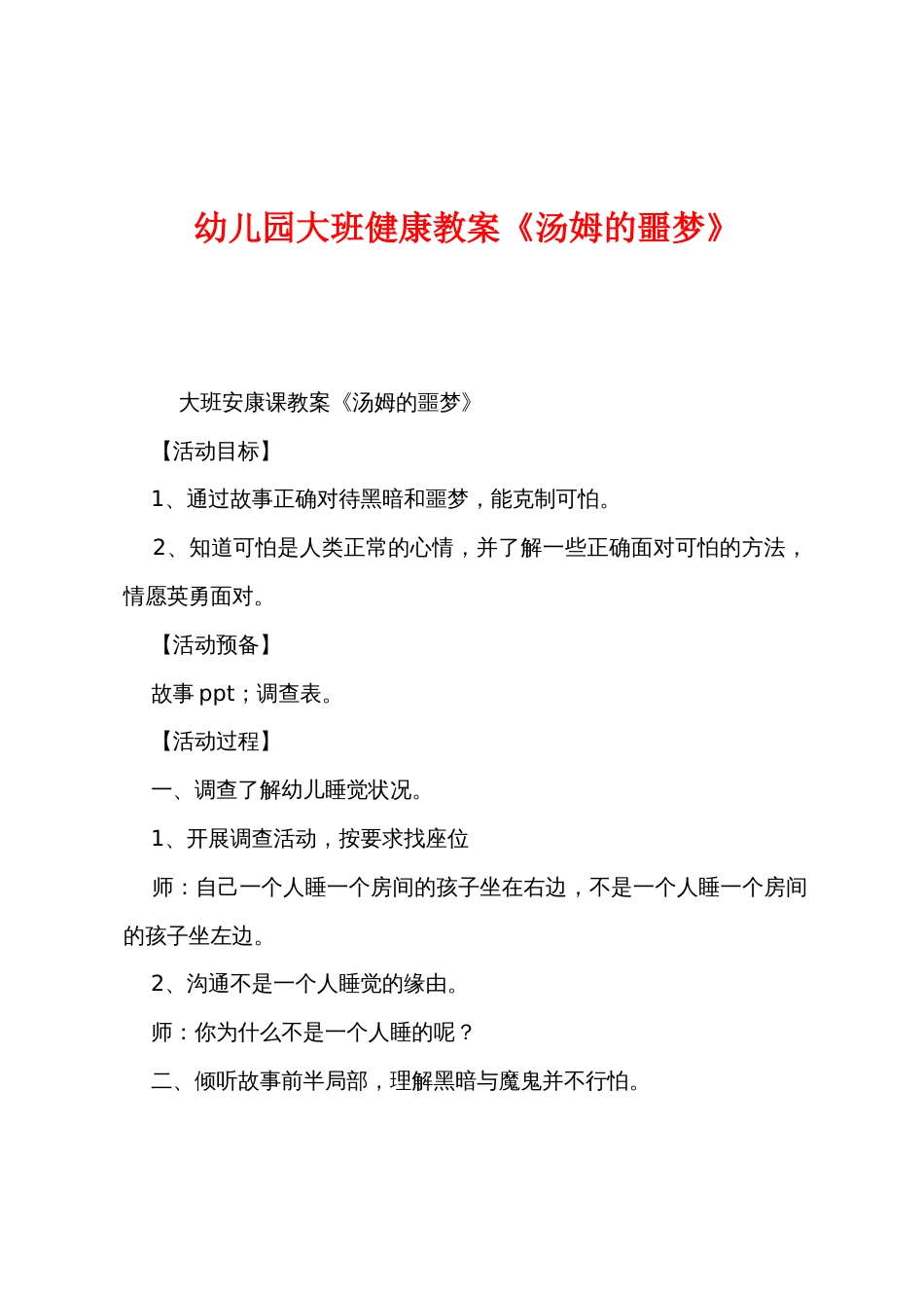 幼儿园大班健康教案《汤姆的噩梦》_第1页