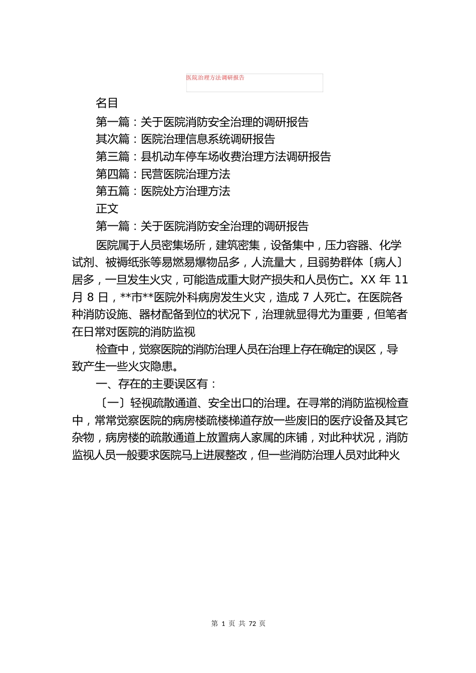医院管理办法调研报告(多篇)_第1页