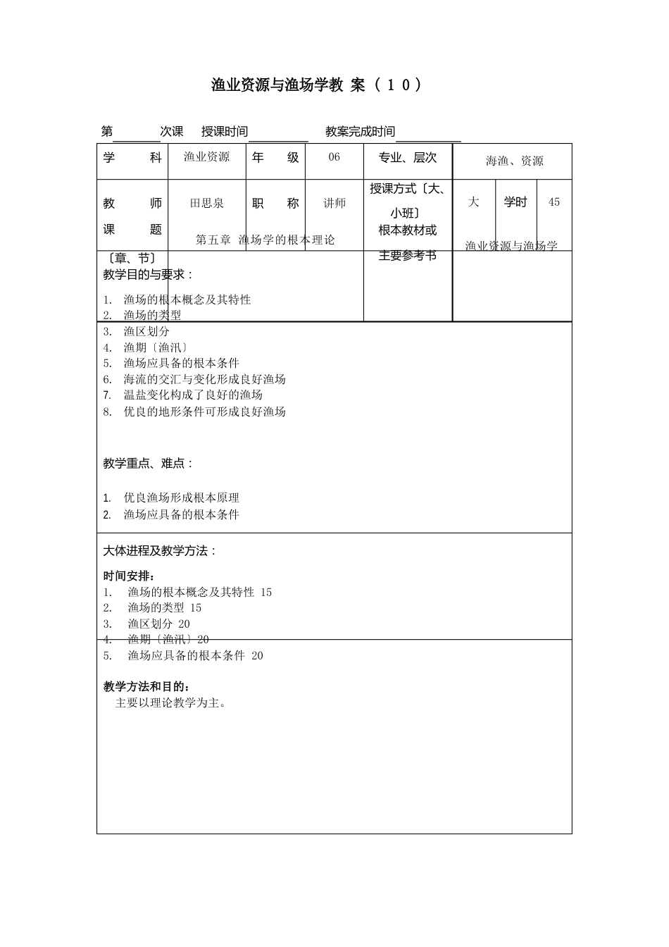 渔业资源与渔场学教案之十_第1页