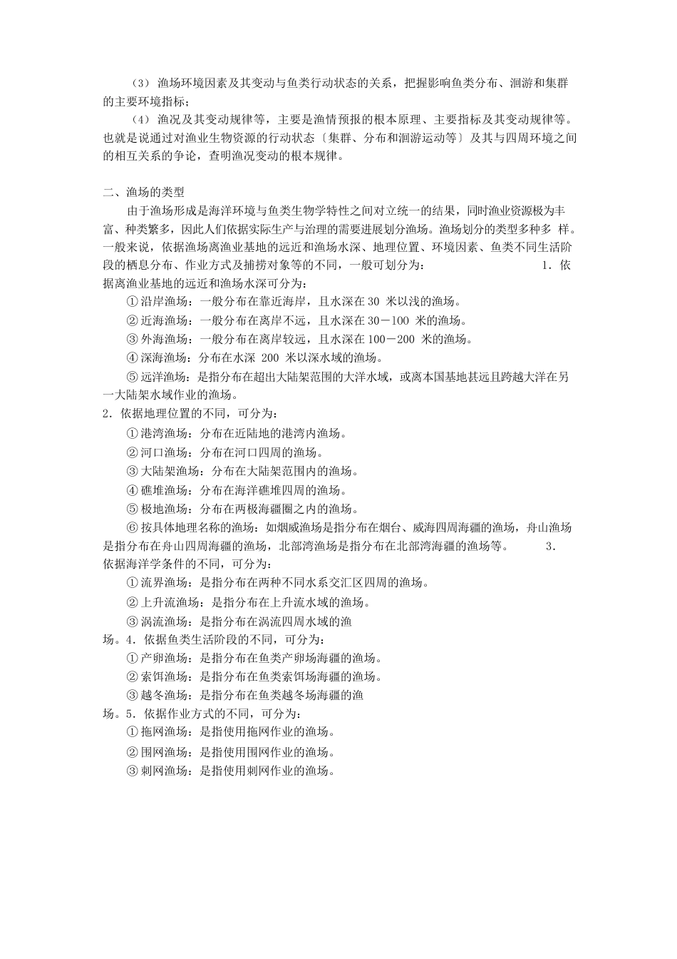 渔业资源与渔场学教案之十_第3页