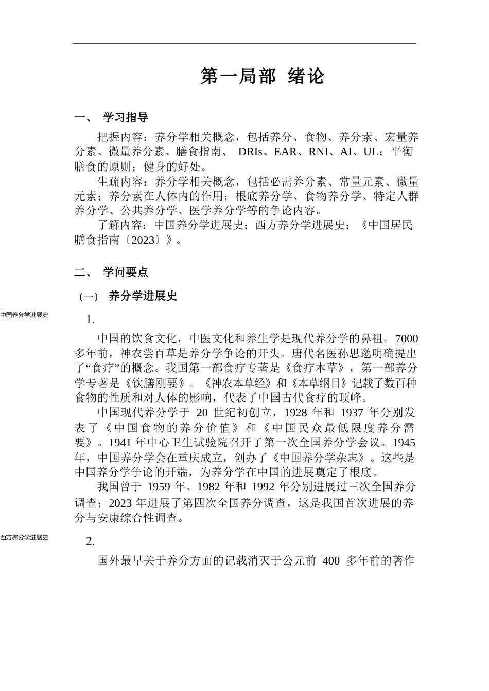 注册营养师第一部分知识要点及重点习题_第1页