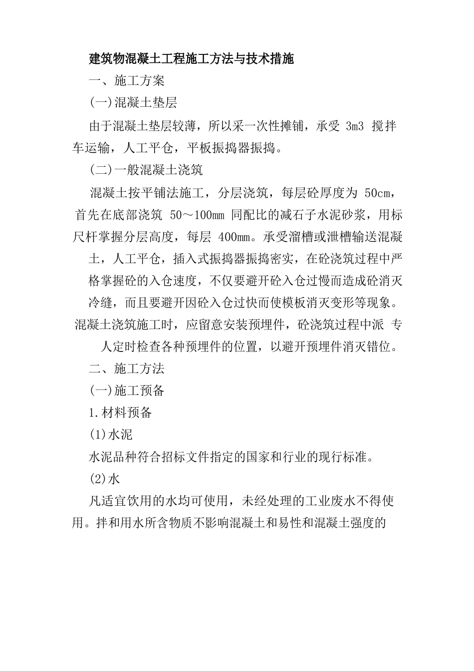 建筑物混凝土工程施工方法与技术措施_第1页
