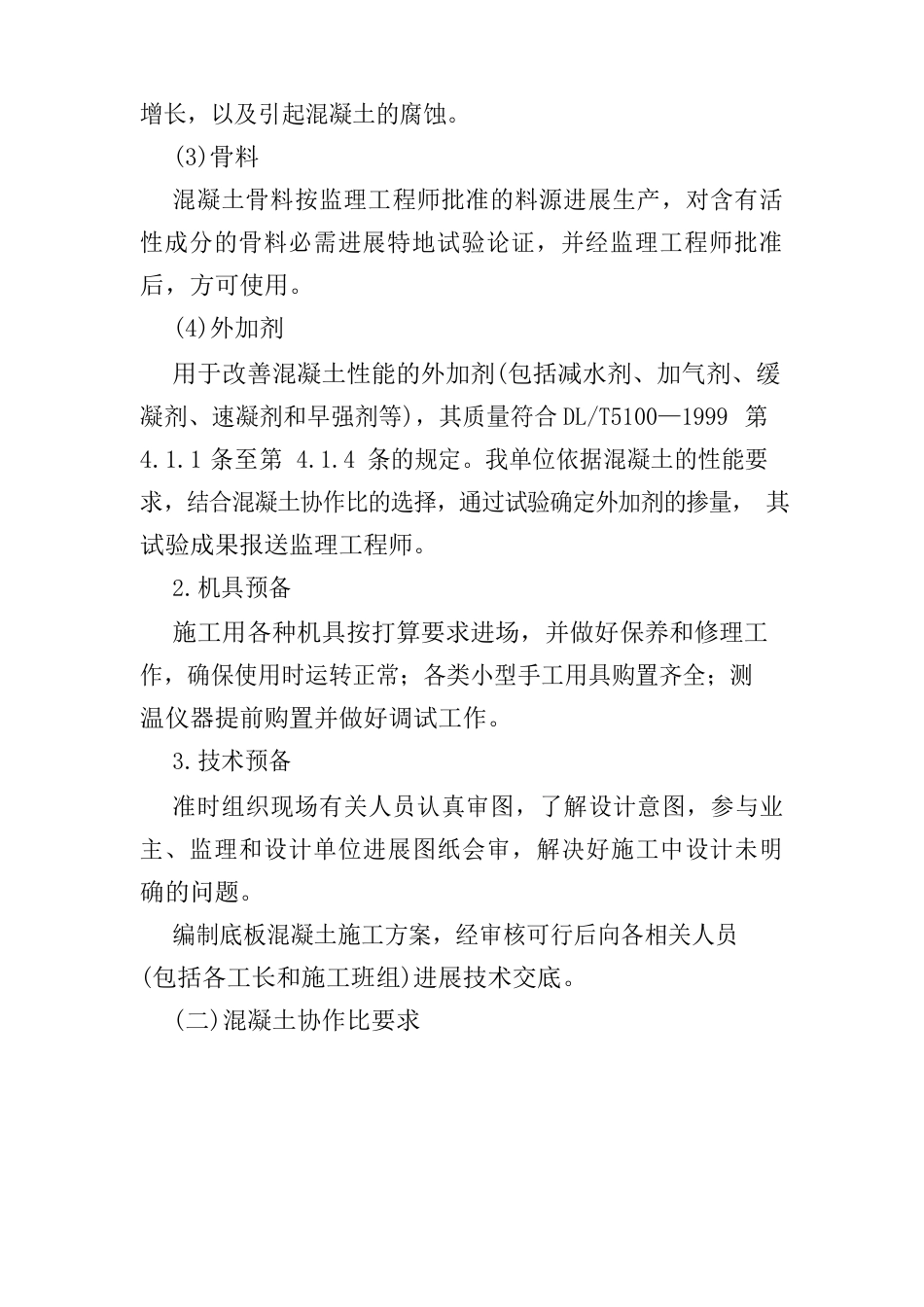 建筑物混凝土工程施工方法与技术措施_第2页