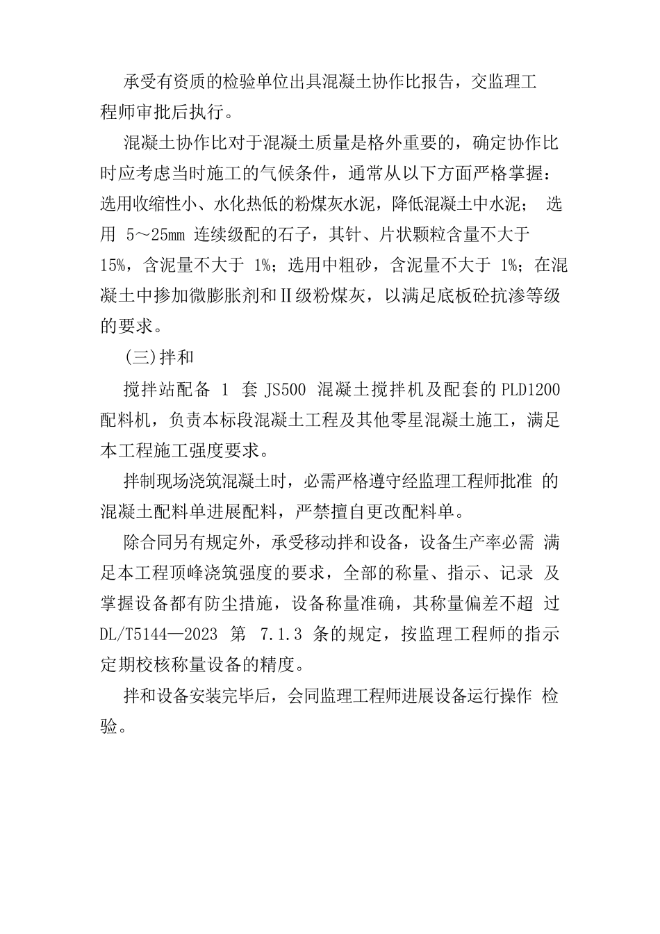 建筑物混凝土工程施工方法与技术措施_第3页