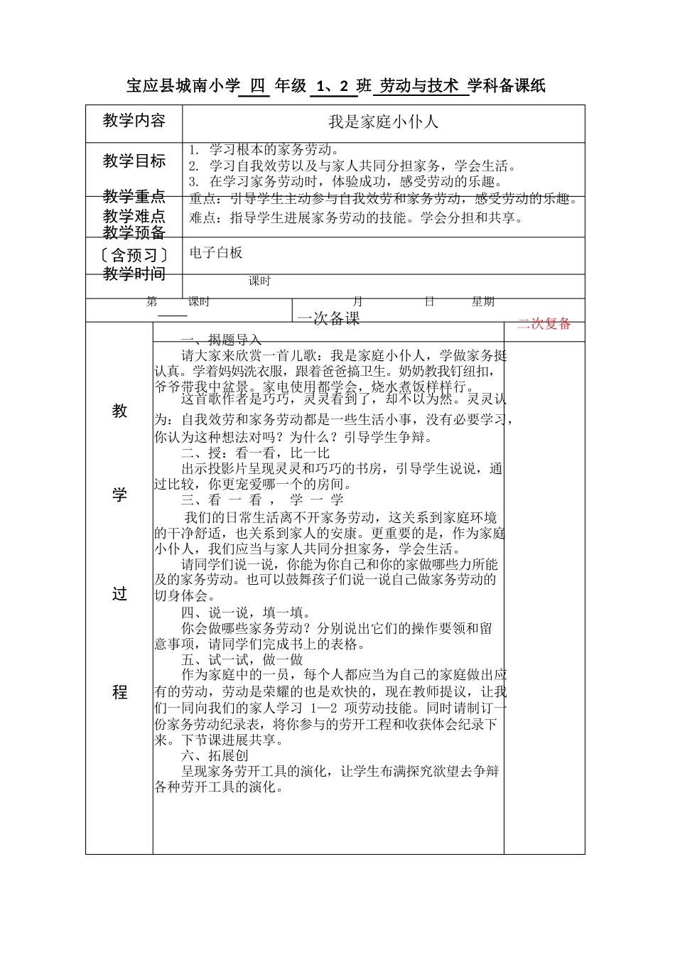 四年级劳动与技术_第1页