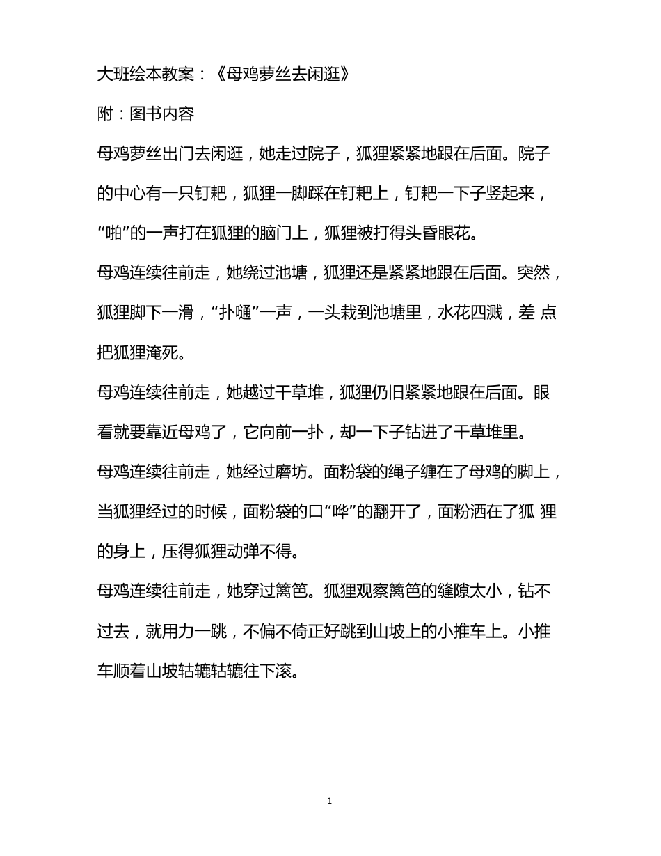 大班绘本教案：《母鸡萝丝去散步》_第1页