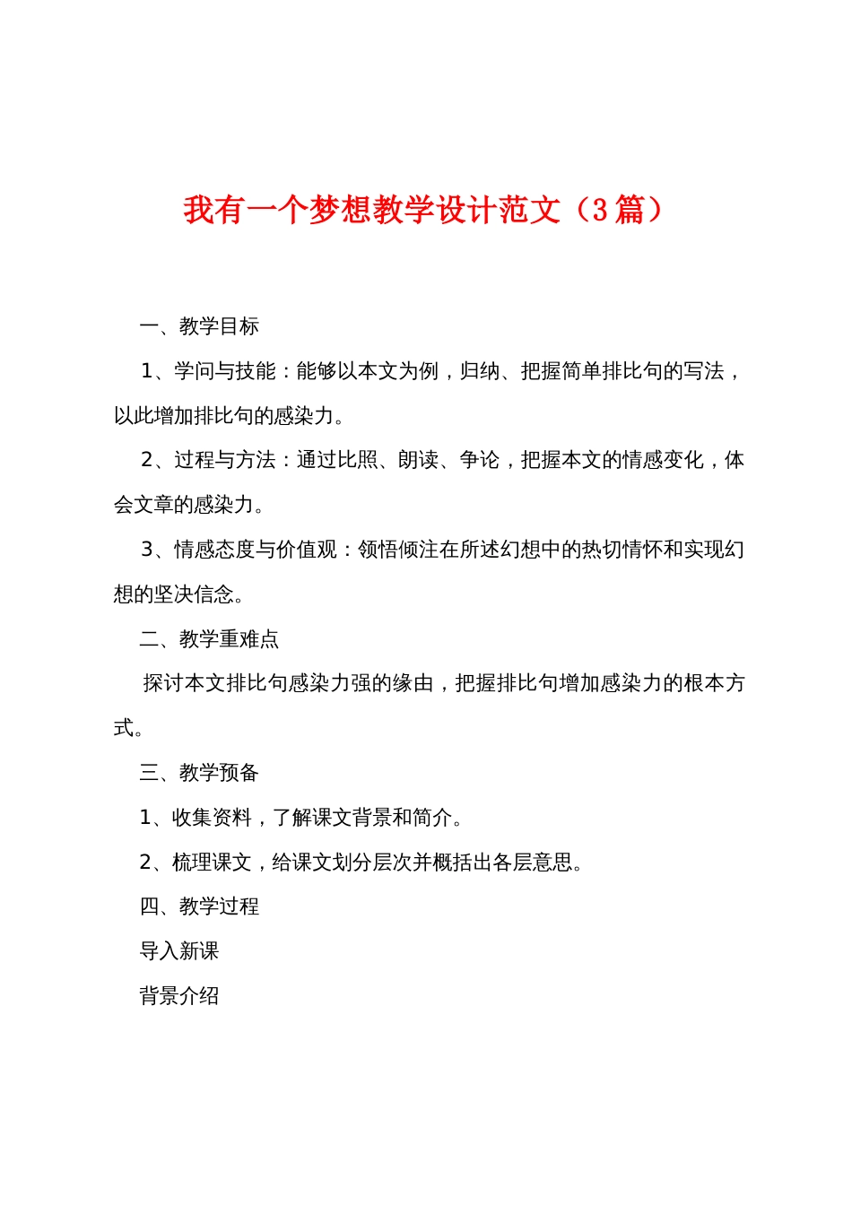 我有一个梦想教学设计范文（3篇）_第1页