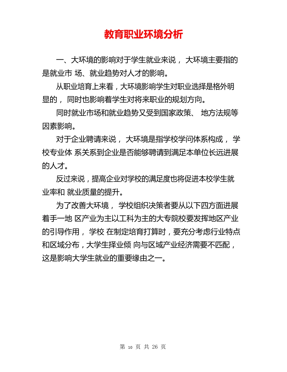 教育职业环境分析_第1页