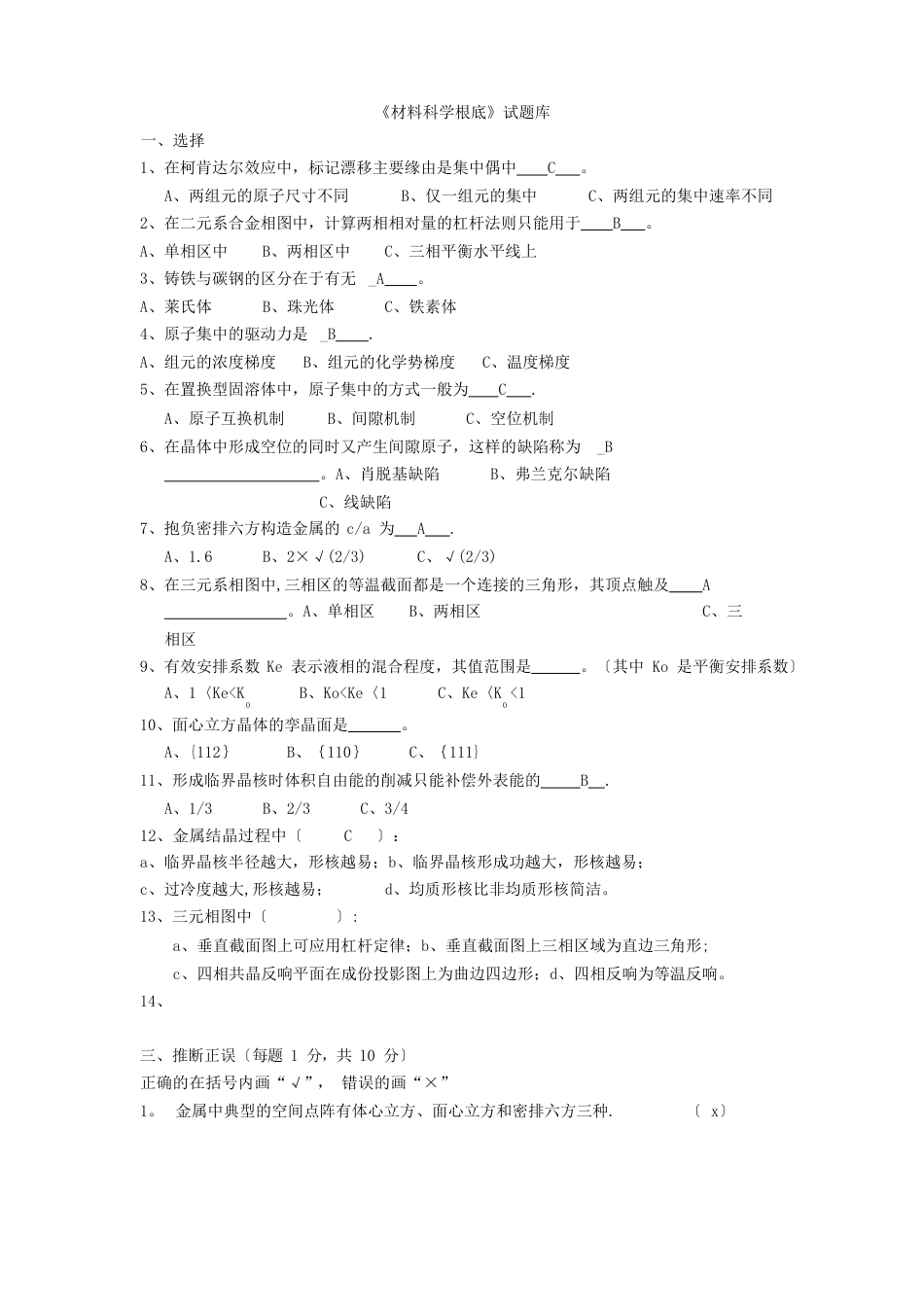 材料科学基础试题库(内附部分自己整理答案)_第1页