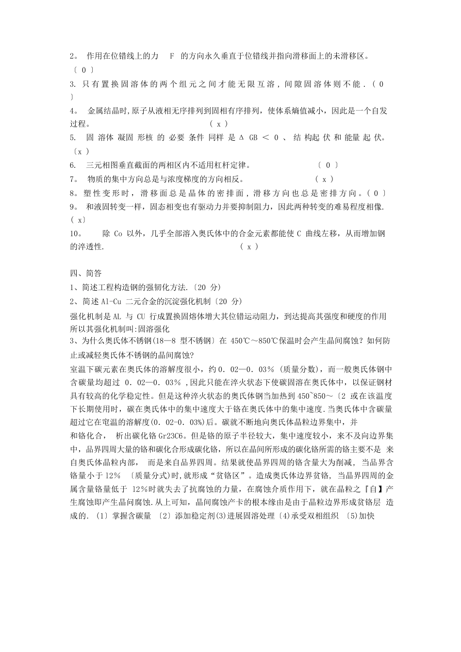 材料科学基础试题库(内附部分自己整理答案)_第2页