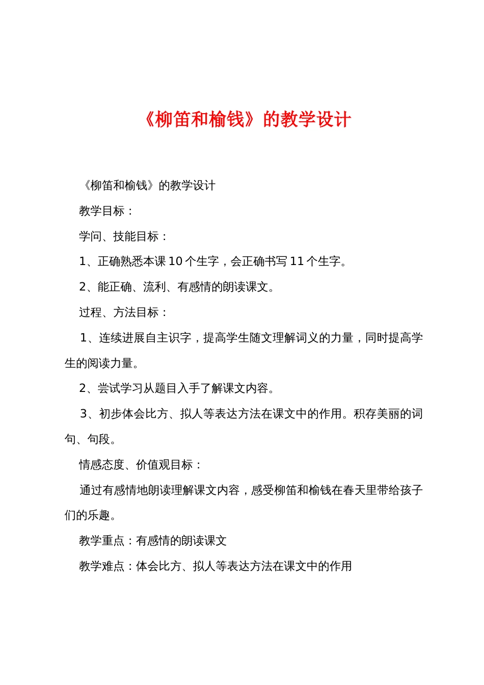 《柳笛和榆钱》的教学设计_第1页