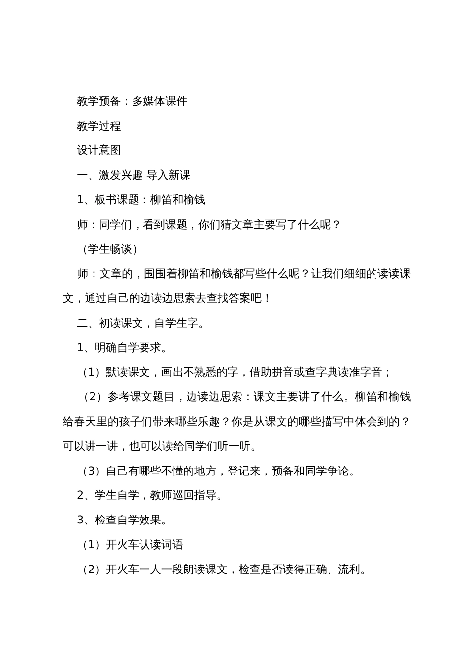 《柳笛和榆钱》的教学设计_第2页