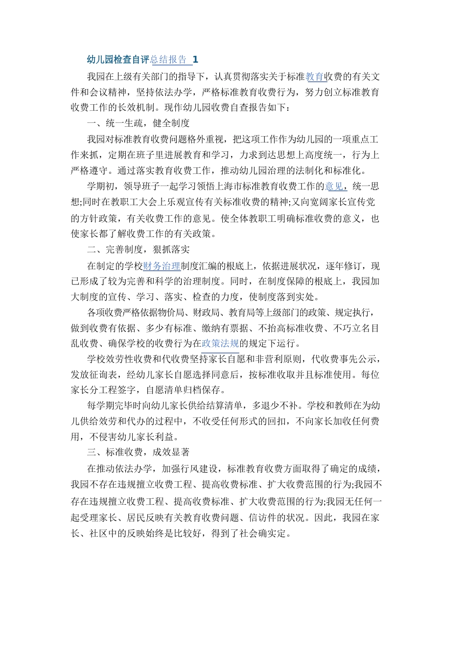 幼儿园年度工作检查自评总结报告_第1页