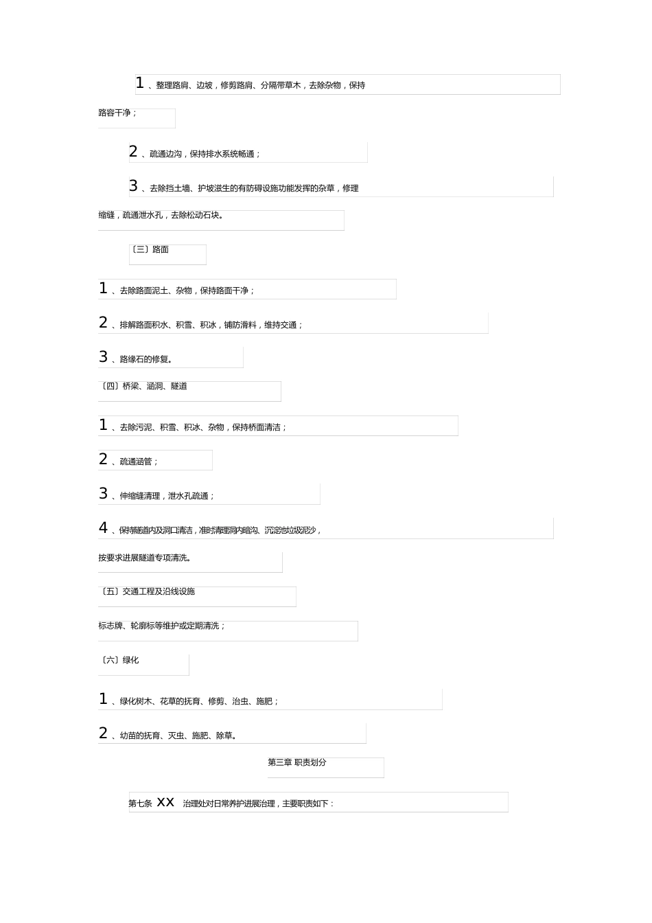 养护工程管理制度日常养护管理制度_第2页