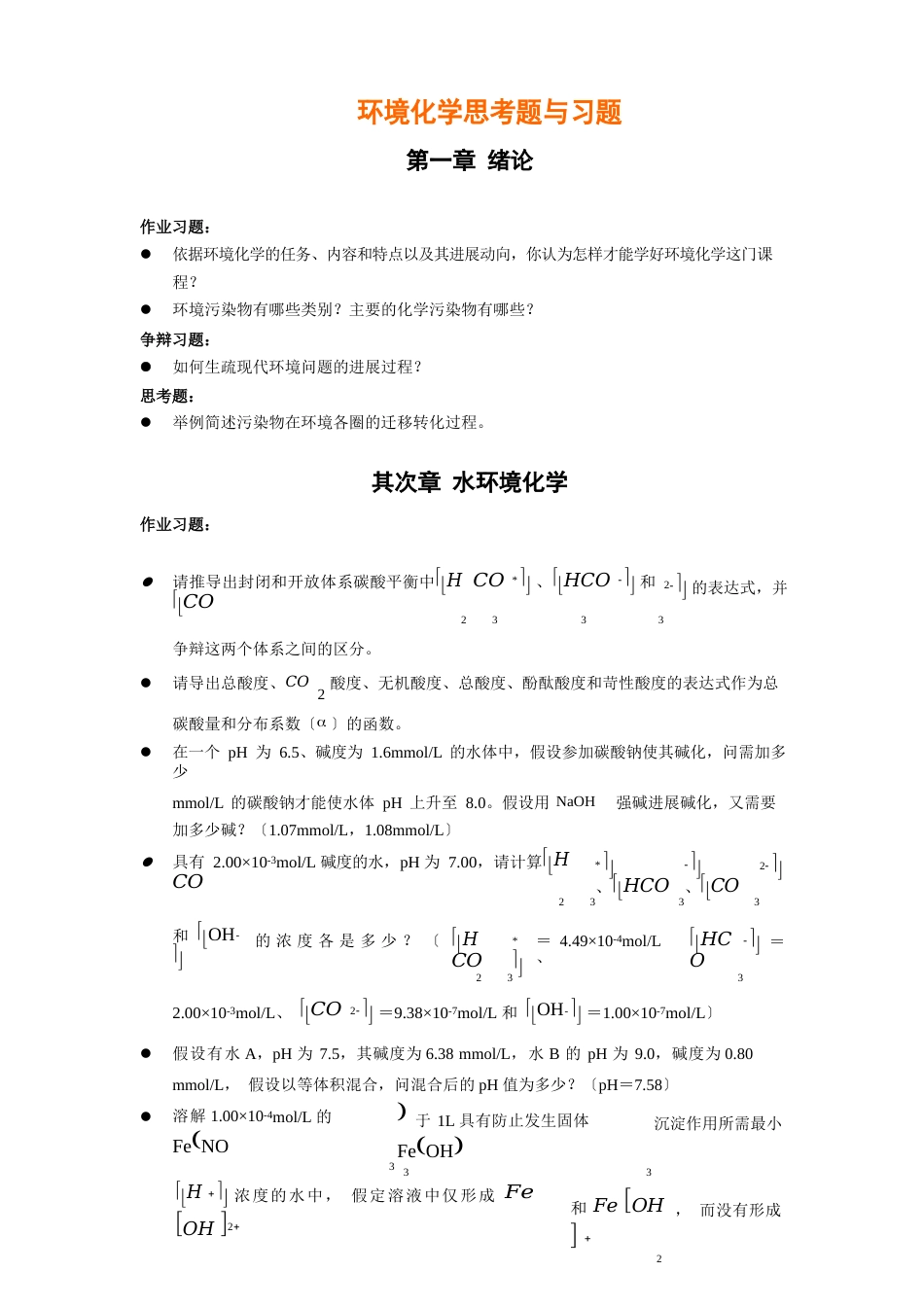 戴树贵-环境化学课后习题_第1页