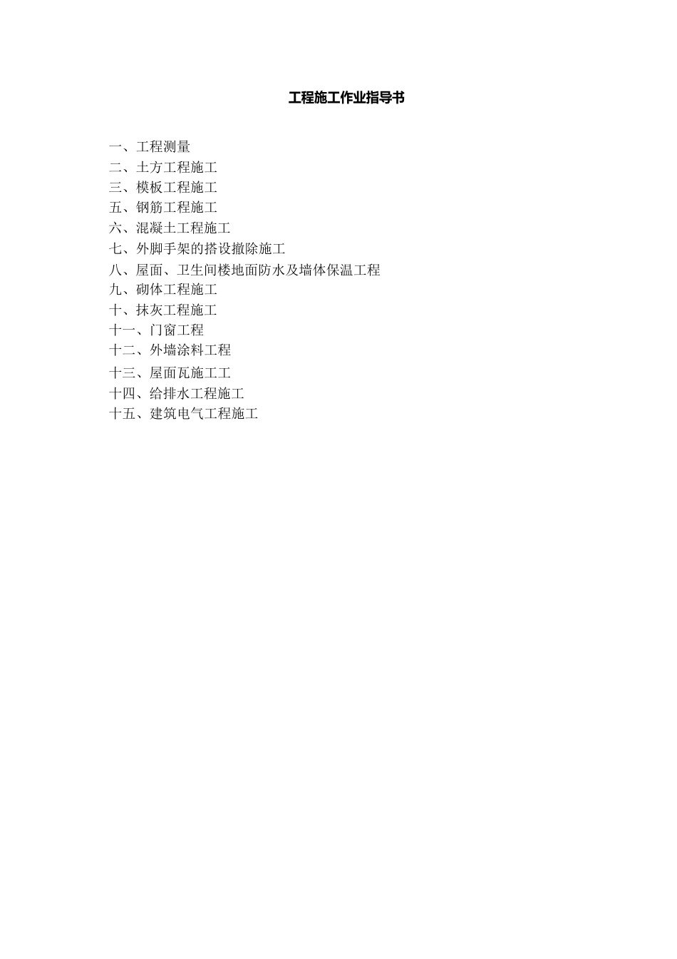 工程施工作业指导书_第1页