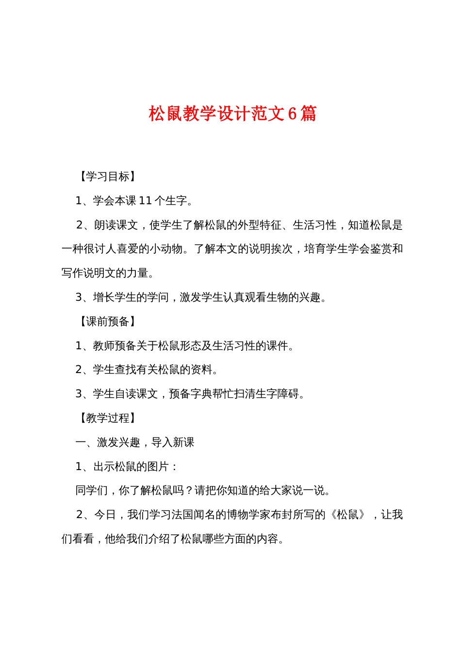 松鼠教学设计范文6篇_第1页