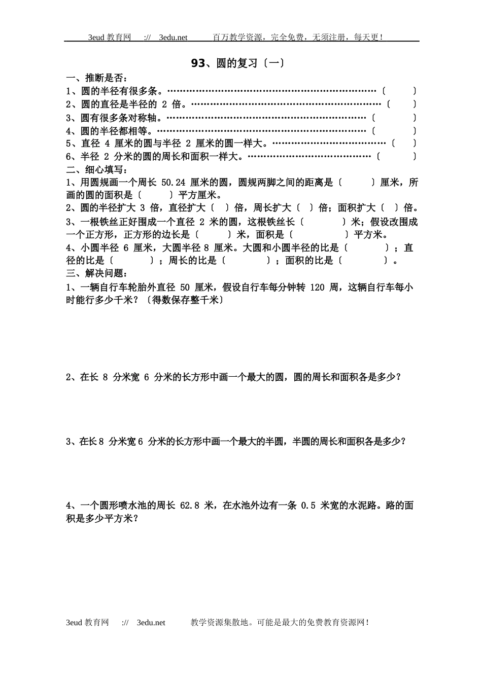 六年级数学圆的复习练习题_第1页