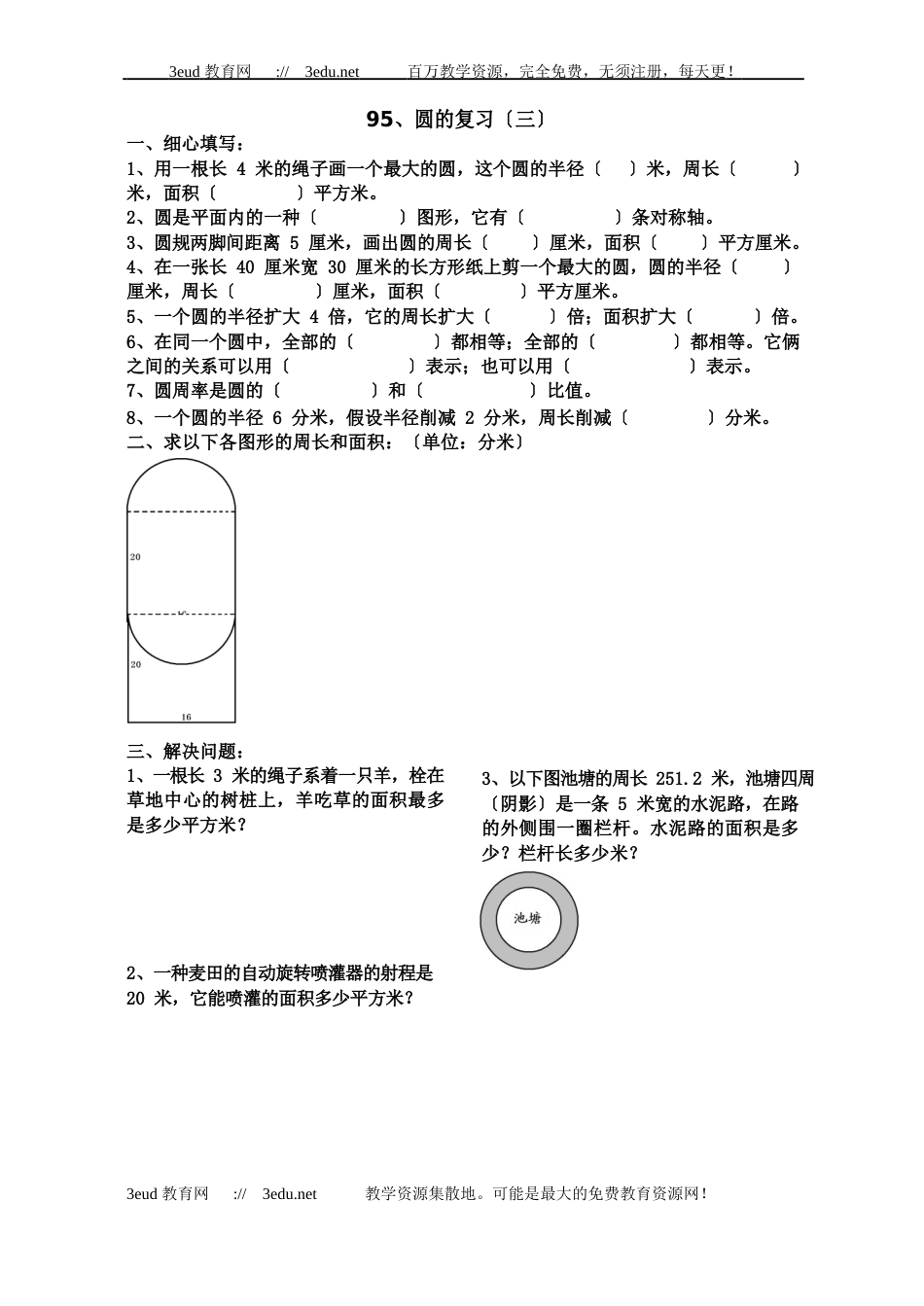 六年级数学圆的复习练习题_第3页