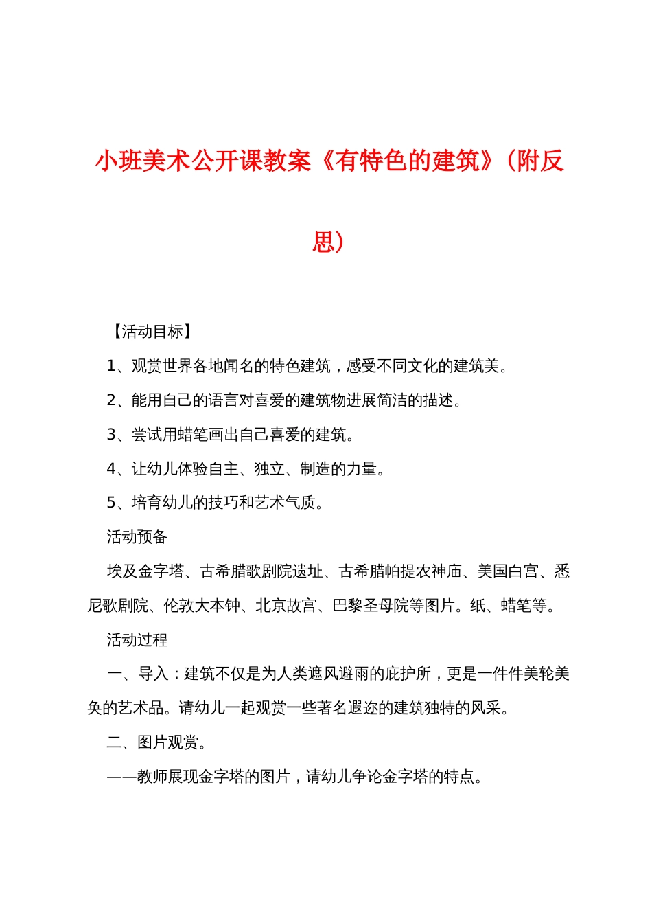 小班美术公开课教案《有特色的建筑》(附反思)_第1页