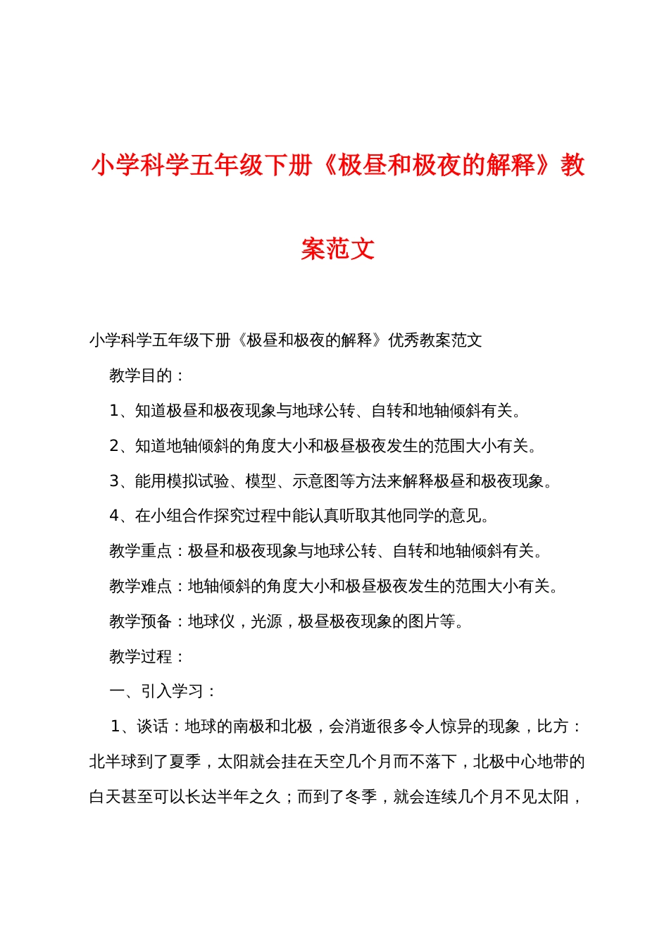 小学科学五年级下册《极昼和极夜的解释》教案范文_第1页