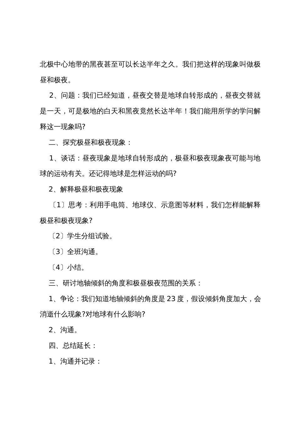 小学科学五年级下册《极昼和极夜的解释》教案范文_第2页