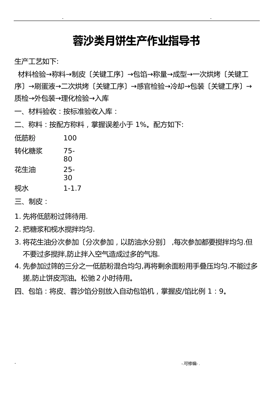 广式月饼生产成型工序、烘焙工序及包装工序操作规程_第1页