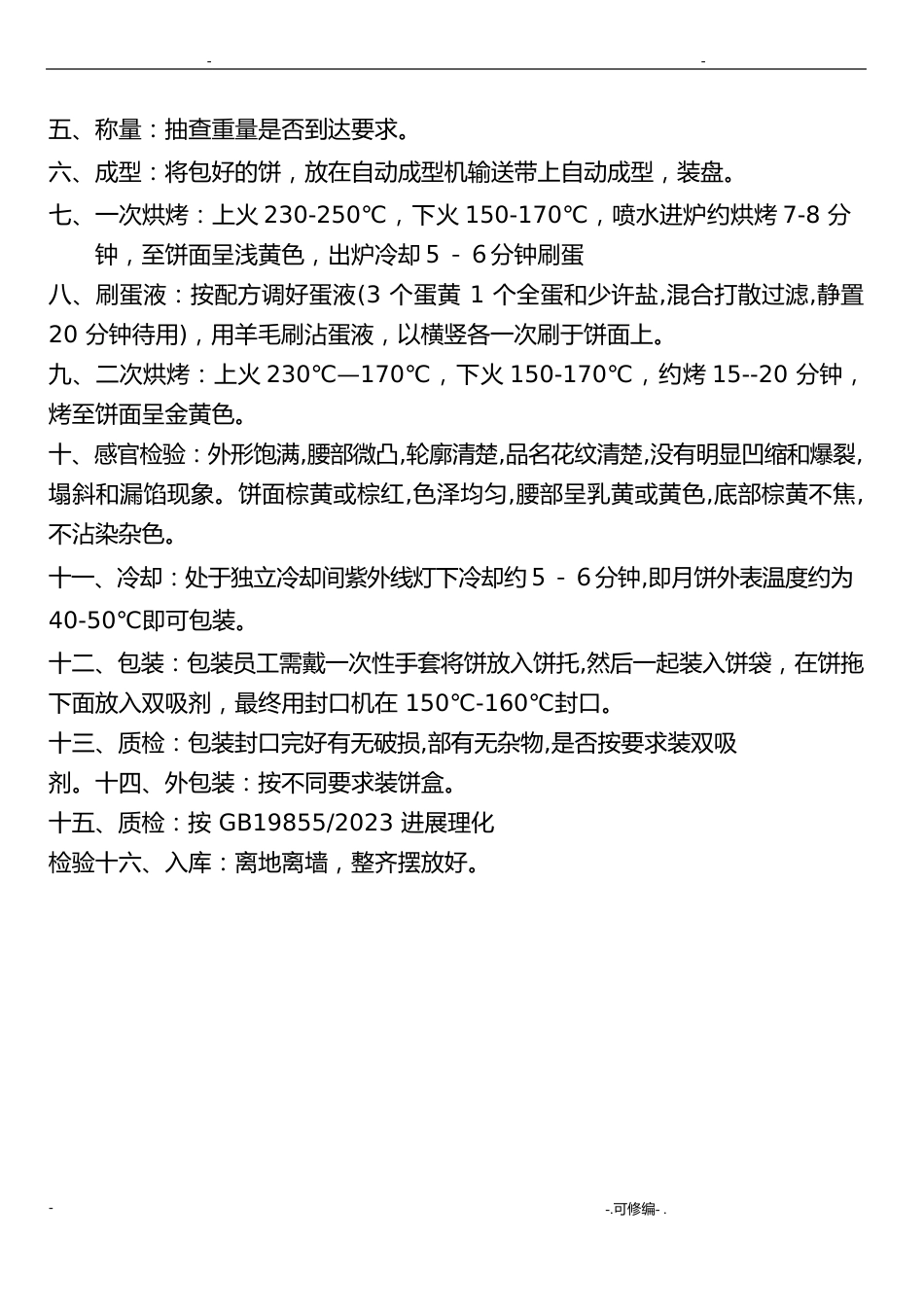 广式月饼生产成型工序、烘焙工序及包装工序操作规程_第2页