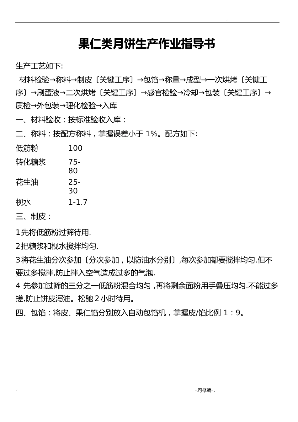 广式月饼生产成型工序、烘焙工序及包装工序操作规程_第3页