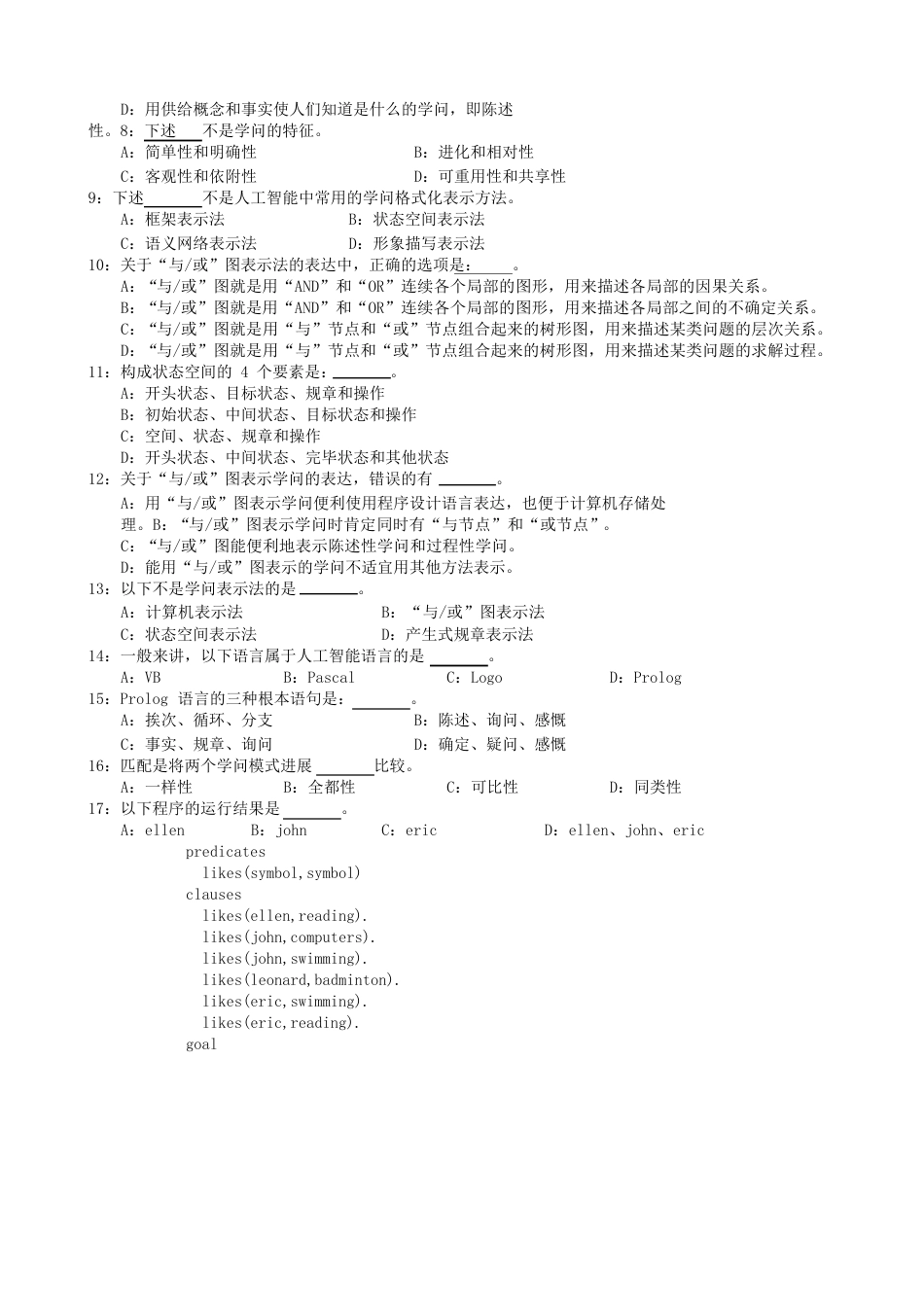 广东省信息技术等级考试试题-人工智能初步_第2页