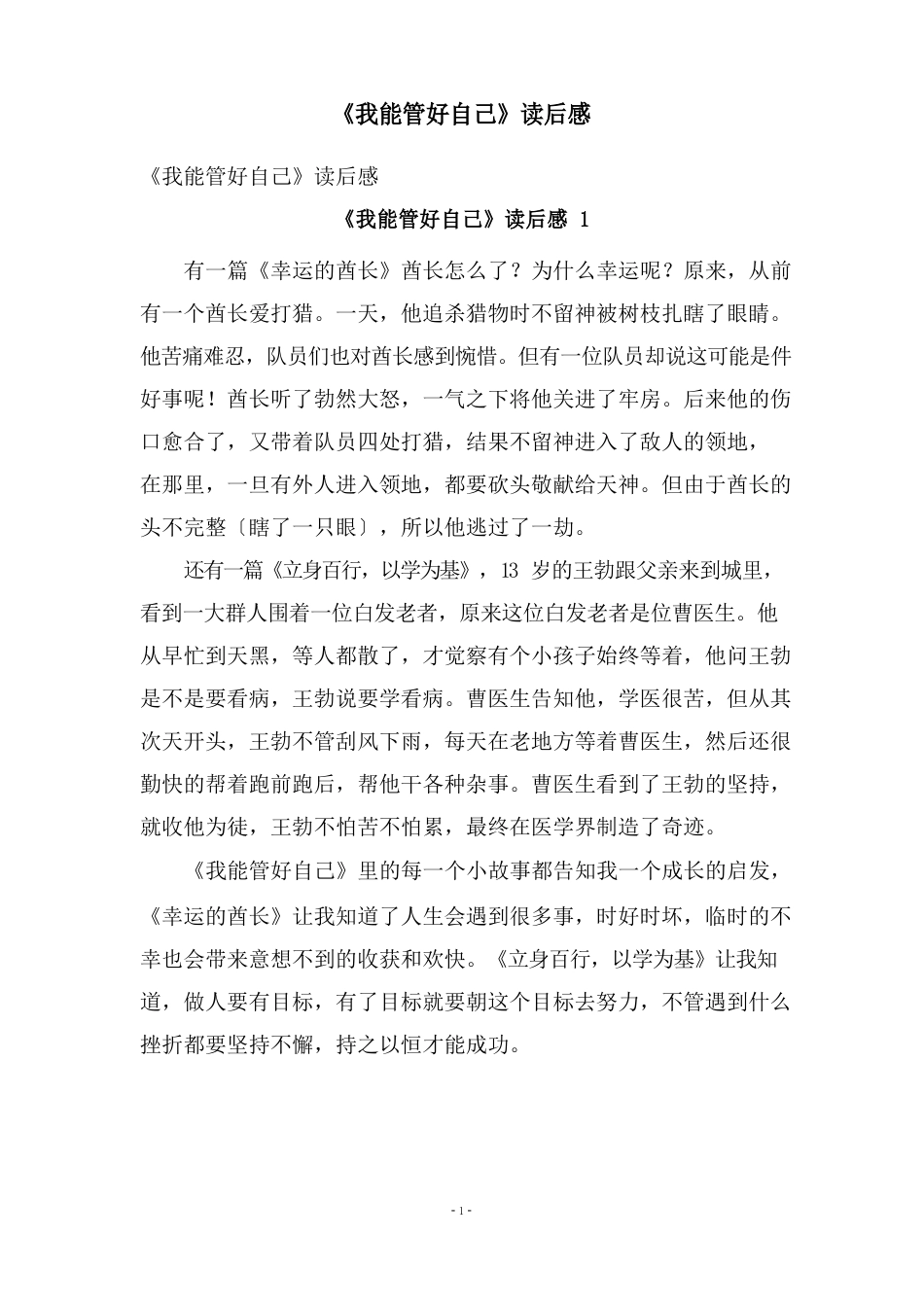 《我能管好自己》读后感_第1页