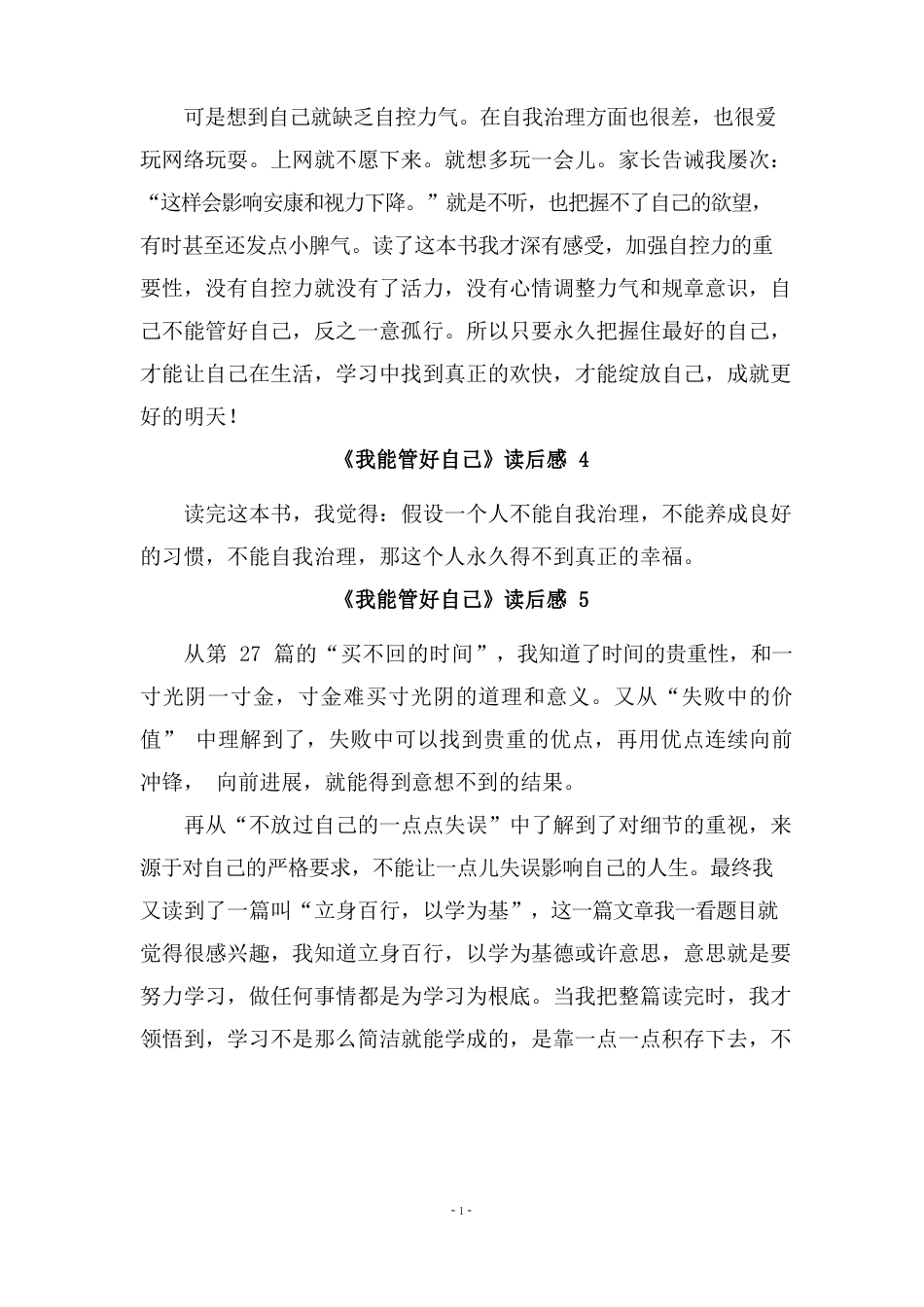 《我能管好自己》读后感_第3页